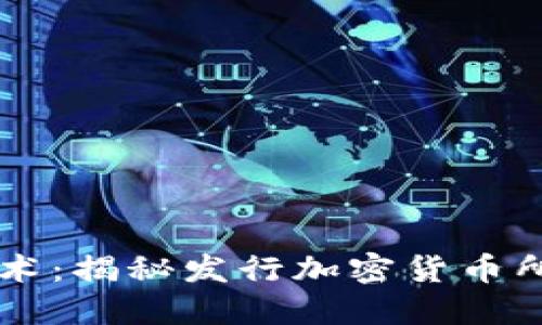 掌握區(qū)塊鏈技術(shù):揭秘發(fā)行加密貨幣所需的核心要素