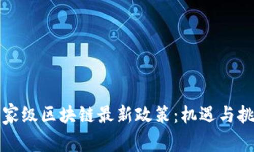 解讀國家級(jí)區(qū)塊鏈最新政策:機(jī)遇與挑戰(zhàn)并存