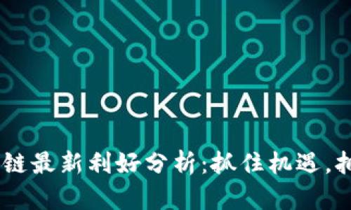 EOS區(qū)塊鏈最新利好分析：抓住機遇，擁抱未來！