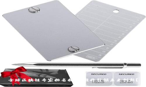 全球區(qū)塊鏈專家排名揭曉：誰將引領(lǐng)未來創(chuàng)新？