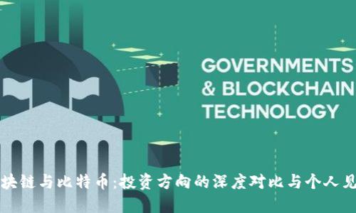 區(qū)塊鏈與比特幣：投資方向的深度對比與個人見解