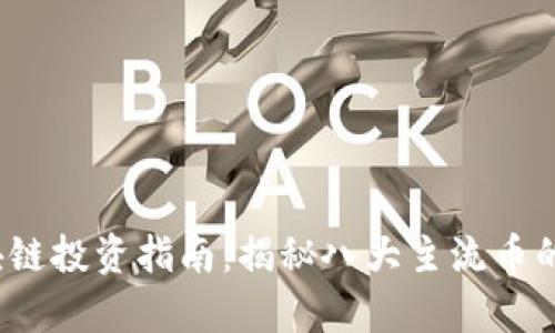 2023年區(qū)塊鏈投資指南：揭秘八大主流幣的潛力與前景