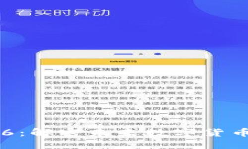 維卡幣區(qū)塊鏈6：解密未來數(shù)字貨幣的潛力與應用