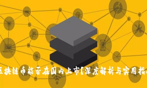 區(qū)塊鏈幣能否在國(guó)內(nèi)上市？深度解析與實(shí)用指南