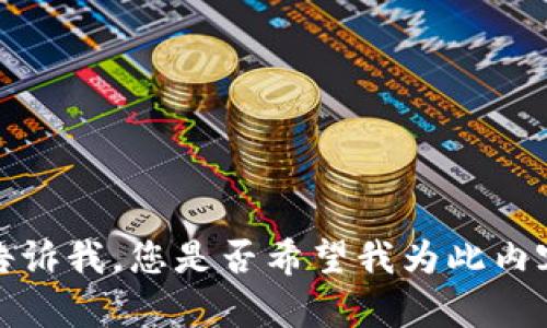 關(guān)于“BIT幣區(qū)塊鏈主機(jī)在哪里”的問題，這里我可以提供一些有用的信息。請您告訴我，您是否希望我為此內(nèi)容撰寫一個(gè)文章，包含詳細(xì)的信息和分析？或者是否有其他特定方面您想了解的？