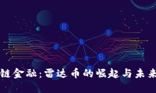 區(qū)塊鏈金融：雷達(dá)幣的崛起與未來趨勢