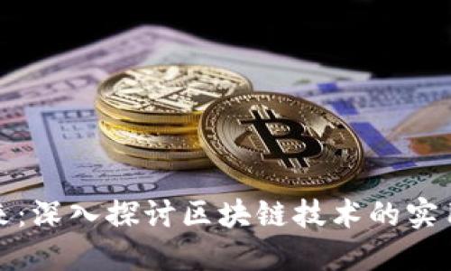 比特幣的未來：深入探討區(qū)塊鏈技術(shù)的實(shí)用價(jià)值與趨勢