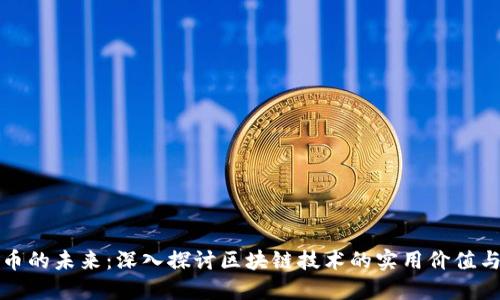比特幣的未來：深入探討區(qū)塊鏈技術(shù)的實(shí)用價(jià)值與趨勢