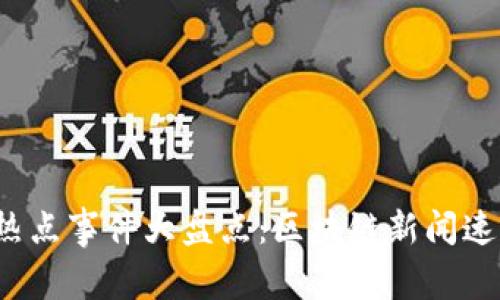 2023年幣圈熱點事件大盤點：區(qū)塊鏈新聞速遞與深入解析