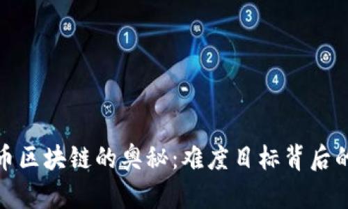 探索比特幣區(qū)塊鏈的奧秘：難度目標(biāo)背后的實(shí)用價值