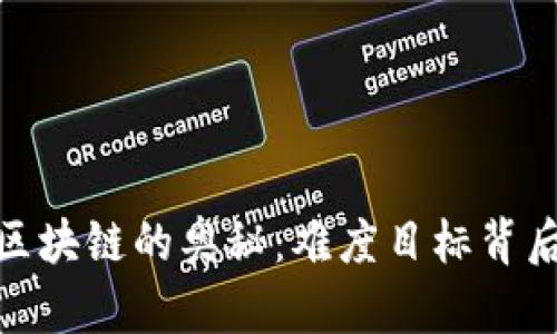 探索比特幣區(qū)塊鏈的奧秘：難度目標(biāo)背后的實(shí)用價值