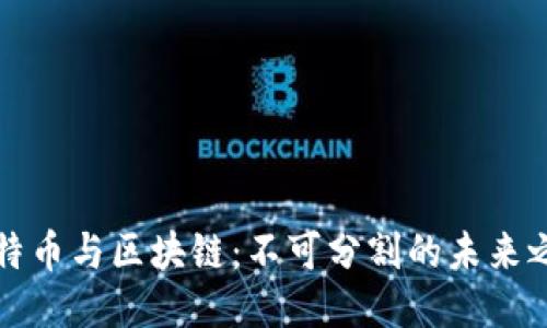 比特幣與區(qū)塊鏈：不可分割的未來(lái)之路