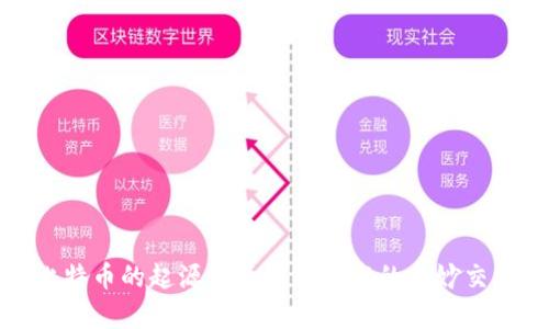 比特幣的起源與區(qū)塊鏈技術(shù)的奇妙交織