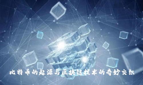 比特幣的起源與區(qū)塊鏈技術(shù)的奇妙交織
