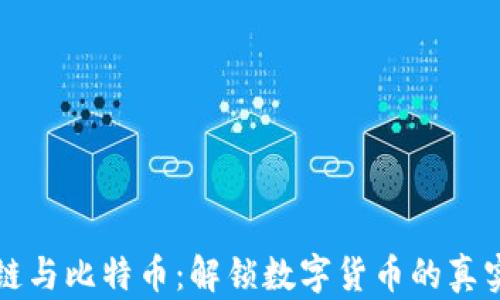 區(qū)塊鏈與比特幣:解鎖數(shù)字貨幣的真實(shí)套路