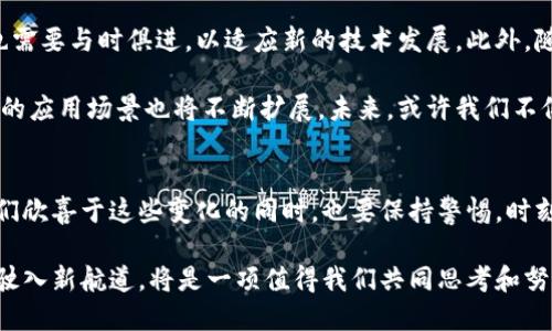 銘文區(qū)塊鏈的最新動(dòng)態(tài)：如何抓住未來的機(jī)遇

區(qū)塊鏈,銘文,數(shù)字經(jīng)濟(jì)/guanjianci

引言
在過去的幾年里，區(qū)塊鏈技術(shù)飛速發(fā)展，已經(jīng)從一個(gè)新興的概念演變?yōu)槿驍?shù)字經(jīng)濟(jì)的重要基石。而銘文區(qū)塊鏈，作為區(qū)塊鏈技術(shù)的一種創(chuàng)新應(yīng)用，正在引起越來越多的關(guān)注。對(duì)于區(qū)塊鏈愛好者、投資者以及行業(yè)從業(yè)者來說，了解銘文區(qū)塊鏈的最新消息和動(dòng)態(tài)，有助于把握未來的發(fā)展方向。

銘文區(qū)塊鏈的基本概念
在深入探討銘文區(qū)塊鏈的最新動(dòng)態(tài)之前，我們先來回顧一下什么是銘文區(qū)塊鏈。銘文區(qū)塊鏈，顧名思義，就是在區(qū)塊鏈上記錄、存儲(chǔ)與驗(yàn)證的信息，類似于在傳統(tǒng)書寫中“銘刻”下來的內(nèi)容。這種區(qū)塊鏈的主要目的是確保信息的可追溯性和不可篡改性，從而在多個(gè)領(lǐng)域（如金融、藝術(shù)、法律等）提供更加安全和透明的解決方案。

銘文區(qū)塊鏈的最新動(dòng)態(tài)
近期，隨著技術(shù)的進(jìn)步和市場(chǎng)需求的增長(zhǎng)，銘文區(qū)塊鏈的相關(guān)項(xiàng)目層出不窮。例如，某知名科技公司宣布與多家藝術(shù)機(jī)構(gòu)合作，利用銘文區(qū)塊鏈技術(shù)來保護(hù)藝術(shù)品的版權(quán)。這項(xiàng)合作讓藝術(shù)品的所有權(quán)和交易記錄得以清晰透明，極大地增加了藝術(shù)市場(chǎng)的信任度。

此外，多個(gè)國(guó)家和地區(qū)也開始關(guān)注銘文區(qū)塊鏈在法律領(lǐng)域的應(yīng)用。一些地方政府已經(jīng)開始嘗試將合約、產(chǎn)權(quán)等重要文件上傳至銘文區(qū)塊鏈，以確保這些文件不被篡改，隨時(shí)可供查證。這一趨勢(shì)將進(jìn)一步推動(dòng)法律和區(qū)塊鏈的融合，提升法律服務(wù)的效率與公正性。

銘文區(qū)塊鏈的實(shí)際應(yīng)用案例
說到銘文區(qū)塊鏈的應(yīng)用，除了藝術(shù)和法律，金融領(lǐng)域也是個(gè)值得關(guān)注的方向。例如，某些初創(chuàng)公司利用銘文區(qū)塊鏈來確保金融交易的安全性。通過在區(qū)塊鏈上記錄每一筆交易的細(xì)節(jié)，機(jī)構(gòu)能夠更好地防范欺詐和洗錢行為，增強(qiáng)客戶的信任。

另外，銘文區(qū)塊鏈在供應(yīng)鏈管理上的應(yīng)用也開始嶄露頭角。通過在每一個(gè)物流環(huán)節(jié)上使用銘文區(qū)塊鏈，企業(yè)可以實(shí)時(shí)追蹤產(chǎn)品的來源和去向。這無疑在提高效率的同時(shí)，降低了假冒偽劣產(chǎn)品的風(fēng)險(xiǎn)。而跨國(guó)公司的供應(yīng)鏈透明化，更是為全球經(jīng)濟(jì)的發(fā)展提供了強(qiáng)有力的支持。

銘文區(qū)塊鏈的投資機(jī)會(huì)
對(duì)于投資者來說，銘文區(qū)塊鏈的崛起帶來了新的機(jī)遇。隨著越來越多的企業(yè)和機(jī)構(gòu)開始采用這一技術(shù)，相關(guān)的區(qū)塊鏈項(xiàng)目也成為投資者關(guān)注的重點(diǎn)。對(duì)于自創(chuàng)項(xiàng)目的創(chuàng)業(yè)者而言，抓住這一趨勢(shì)，在銘文區(qū)塊鏈上開發(fā)創(chuàng)新應(yīng)用，或許能夠獲得豐厚的回報(bào)。

我記得自己在大學(xué)時(shí)期，曾有一位教授跟我說：未來屬于那些敢于創(chuàng)新的人?，F(xiàn)在看來，銘文區(qū)塊鏈無疑正是一個(gè)充滿新機(jī)遇的新領(lǐng)域。想象一下，如果能夠在這一趨勢(shì)中占據(jù)一席之地，未來將會(huì)有多么亮眼。

銘文區(qū)塊鏈的挑戰(zhàn)與展望
盡管銘文區(qū)塊鏈前景廣闊，但我們也不能忽視它面臨的一些挑戰(zhàn)。首先，技術(shù)的成熟度有待提高，目前的應(yīng)用尚處于探索階段。其次，相關(guān)的法律法規(guī)也需要與時(shí)俱進(jìn)，以適應(yīng)新的技術(shù)發(fā)展。此外，隨著大量資本的涌入，市場(chǎng)競(jìng)爭(zhēng)將愈加激烈，如何在激烈的競(jìng)爭(zhēng)中脫穎而出，將是每一個(gè)從業(yè)者必須面對(duì)的問題。

我常常思考，未來的技術(shù)會(huì)以什么樣的面貌呈現(xiàn)在我們的生活中。銘文區(qū)塊鏈的崛起，或許就是一場(chǎng)新的技術(shù)革命。隨著社會(huì)的不斷發(fā)展，銘文區(qū)塊鏈的應(yīng)用場(chǎng)景也將不斷擴(kuò)展。未來，或許我們不僅能夠在金融、藝術(shù)、法律等傳統(tǒng)領(lǐng)域看到銘文區(qū)塊鏈的身影，而更多的新興領(lǐng)域也會(huì)因其而煥發(fā)光彩。

總結(jié)
總的來說，銘文區(qū)塊鏈作為一種新興的技術(shù)，正在引領(lǐng)一場(chǎng)行業(yè)革命。無論是從投資機(jī)會(huì)，還是從實(shí)際應(yīng)用的角度，它都展現(xiàn)出巨大的潛力。當(dāng)然，在我們欣喜于這些變化的同時(shí)，也要保持警惕，時(shí)刻關(guān)注相關(guān)的法律、技術(shù)動(dòng)態(tài)。個(gè)人而言，我相信銘文區(qū)塊鏈的未來充滿希望。希望大家都能在這條技術(shù)的變革之路上，勇敢前行，抓住屬于自己的機(jī)遇。

未來屬于那些善于擁抱變化、敢于創(chuàng)新的人。銘文區(qū)塊鏈，無疑是這場(chǎng)時(shí)代變革的重要組成部分。無論是個(gè)人、企業(yè)，還是整個(gè)社會(huì)，如何在這股潮流中駛?cè)胄潞降?，將是一?xiàng)值得我們共同思考和努力的課題。