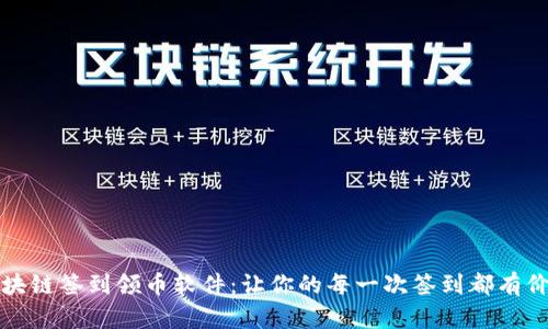 區(qū)塊鏈簽到領(lǐng)幣軟件：讓你的每一次簽到都有價(jià)值