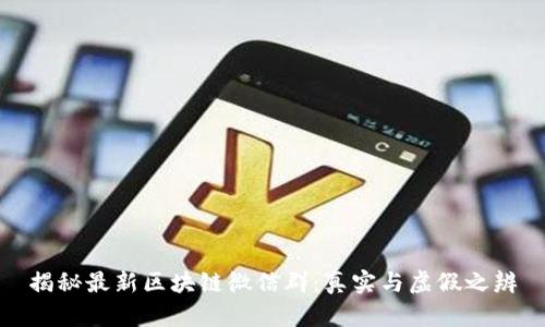 揭秘最新區(qū)塊鏈微信群：真實與虛假之辨