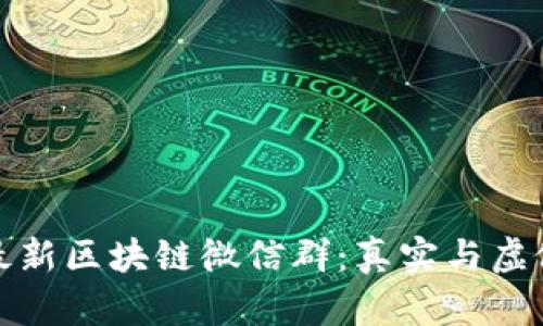 揭秘最新區(qū)塊鏈微信群：真實與虛假之辨