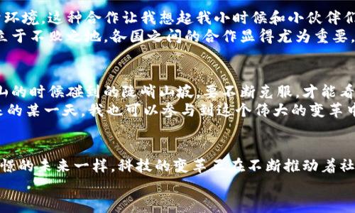 日本和區(qū)塊鏈的最新戰(zhàn)報(bào)：改寫未來的數(shù)字經(jīng)濟(jì)游戲規(guī)則

區(qū)塊鏈, 日本經(jīng)濟(jì), 數(shù)字貨幣/guanjianci

引言：區(qū)塊鏈技術(shù)的崛起
回想起第一次聽說區(qū)塊鏈技術(shù)，我仍然記得那時(shí)候的震驚與興奮。一個(gè)能在沒有信任的基礎(chǔ)上實(shí)現(xiàn)交易的技術(shù)，簡直顛覆了我的想象。區(qū)塊鏈不僅僅是一種技術(shù)，它更像是一種精神，一種推動社會進(jìn)步、經(jīng)濟(jì)變革的力量。而今，隨著日本在這一領(lǐng)域不斷探索和創(chuàng)新，它又再一次引發(fā)了我對未來的憧憬。

日本的區(qū)塊鏈政策及發(fā)展現(xiàn)狀
日本作為科技創(chuàng)新的前沿陣地，早在2014年就將比特幣合法化，并積極推動區(qū)塊鏈技術(shù)的應(yīng)用。2023年，隨著數(shù)字貨幣的急速發(fā)展，日本政府采取了一系列措施來促進(jìn)區(qū)塊鏈技術(shù)的健康發(fā)展。例如，《數(shù)字資產(chǎn)交易法》的實(shí)施，使得區(qū)塊鏈公司的監(jiān)管更加明確，從而吸引了大量投資者的關(guān)注。
與此同時(shí)，日本的企業(yè)也在積極探索區(qū)塊鏈技術(shù)應(yīng)用的可能性。從金融服務(wù)到供應(yīng)鏈管理，再到藝術(shù)品交易，幾乎無所不包。這讓我想起自己小時(shí)候在玩樂高積木時(shí)，總是能組合出各種各樣的形態(tài)，區(qū)塊鏈似乎也是如此，具有無限的可能性。

日本區(qū)塊鏈企業(yè)的先鋒之路
在日本，像SBI Holdings和GMO這樣的企業(yè)，已經(jīng)在區(qū)塊鏈領(lǐng)域占據(jù)了一席之地。SBI Holdings推出的“SBI虛擬貨幣交易所”，不僅為用戶提供了安全便捷的交易平臺，還融入了人工智能和大數(shù)據(jù)技術(shù)，使得交易更加精準(zhǔn)和高效?；叵肫鹞业谝淮卧诮灰姿M(jìn)行投資時(shí)的忐忑心情，如今看到這種技術(shù)的發(fā)展，心中不禁涌起了一種自豪感。
此外，許多初創(chuàng)公司也在全球范圍內(nèi)推廣新興的區(qū)塊鏈解決方案，例如，區(qū)塊鏈技術(shù)應(yīng)用于食品追溯系統(tǒng)，幫助消費(fèi)者確認(rèn)食品的來源。這種對消費(fèi)者負(fù)責(zé)的態(tài)度，正是區(qū)塊鏈技術(shù)所帶來的實(shí)用價(jià)值。

國際合作與全球視野
日本不僅僅專注于國內(nèi)市場，它也在積極尋求國際合作。例如與美國的科技公司共同開發(fā)跨國區(qū)塊鏈應(yīng)用，打造一個(gè)更加開放和互通的數(shù)字經(jīng)濟(jì)環(huán)境。這種合作讓我想起我小時(shí)候和小伙伴們一起協(xié)作完成項(xiàng)目的情景，只有團(tuán)結(jié)合作，才能創(chuàng)造出更加美好的未來。
通過與世界各國的技術(shù)交流和合作，日本不僅在技術(shù)層面獲得更新，也在理念上深受啟發(fā)。面對全球經(jīng)濟(jì)形勢的變化，為了在未來的數(shù)字經(jīng)濟(jì)中立于不敗之地，各國之間的合作顯得尤為重要。

未來的挑戰(zhàn)與機(jī)遇
盡管日本在區(qū)塊鏈領(lǐng)域已取得了一些成果，但仍面臨不少挑戰(zhàn)。比如技術(shù)的安全性、用戶的隱私保護(hù)以及法規(guī)的完善等等。這些問題就像我在登山的時(shí)候碰到的陡峭山坡，要不斷克服，才能看到更美的風(fēng)景。
然而，挑戰(zhàn)也意味著機(jī)遇。在不斷完善技術(shù)、加強(qiáng)監(jiān)管的過程中，產(chǎn)生的全新商業(yè)模式和市場需求，必將為各類創(chuàng)業(yè)者提供無限的可能性。或許未來的某一天，我也可以參與到這個(gè)偉大的變革中，為世界的數(shù)字經(jīng)濟(jì)貢獻(xiàn)一份力量。

結(jié)尾：區(qū)塊鏈與日本的未來
如今，區(qū)塊鏈技術(shù)已經(jīng)深深植根于日本的經(jīng)濟(jì)土壤，并向著更加成熟和廣泛的方向發(fā)展。看著這一切，我的內(nèi)心充滿了期待與希望。就像小時(shí)候憧憬的未來一樣，科技的變革正在不斷推動著社會向前發(fā)展。區(qū)塊鏈不僅是技術(shù)，更是連接人與人、人與經(jīng)濟(jì)、人與未來的橋梁。
未來的日本，將在區(qū)塊鏈的影響下，走向更加繁榮的數(shù)字經(jīng)濟(jì)時(shí)代。我期待著，自己能在這場時(shí)代變革中，見證更多的奇跡與可能。