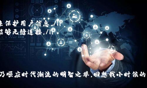 區(qū)塊鏈革命：2023年最新動態(tài)與未來趨勢

區(qū)塊鏈技術(shù), 最新動態(tài), 未來趨勢/guanjianci

引言：揭秘區(qū)塊鏈的力量
在我還是個孩子的時候，家里人總是跟我講故事，描繪那些不可思議的未來科技。這讓我對科技充滿了無限的向往和好奇。而如今，隨著區(qū)塊鏈技術(shù)的迅猛發(fā)展，那些曾經(jīng)的科幻故事正在逐步變?yōu)楝F(xiàn)實?；蛟S，這就是技術(shù)的奇跡之處。2023年，區(qū)塊鏈行業(yè)持續(xù)蓬勃發(fā)展，給我們的生活和工作帶來了翻天覆地的變化。

區(qū)塊鏈技術(shù)的基礎(chǔ)與核心價值
在深入了解今年的最新動態(tài)之前，讓我們首先回顧一下區(qū)塊鏈技術(shù)的基礎(chǔ)。簡單來說，區(qū)塊鏈?zhǔn)且环N去中心化的分布式賬本技術(shù)，以去信任化的方式記錄和存儲交易數(shù)據(jù)。這種結(jié)構(gòu)保證了數(shù)據(jù)的透明性、安全性和不可篡改性，因而廣泛應(yīng)用于金融、供應(yīng)鏈、醫(yī)療健康等多個領(lǐng)域。

2023年區(qū)塊鏈的最新動態(tài)
隨著技術(shù)的不斷演進，2023年的區(qū)塊鏈領(lǐng)域發(fā)生了諸多令人矚目的變化。政府、企業(yè)、以及科研機構(gòu)都在爭相探索其在各個方面的應(yīng)用。以下是一些值得關(guān)注的最新動態(tài)：

ul
    listrong中央銀行數(shù)字貨幣（CBDC）的推動：/strong各國央行正在加速探索和試點數(shù)字貨幣，以提高金融系統(tǒng)的效率和安全性。中國的數(shù)字人民幣已在部分城市推廣使用，而其他國家如歐洲、美國等也在積極研究。/li
    listrongNFT的多元化應(yīng)用：/strongNFT（非同質(zhì)化代幣）不再局限于數(shù)字藝術(shù)品，它們逐漸滲透進音樂、游戲及其他領(lǐng)域，成為數(shù)字身份、版權(quán)保護的新方式。/li
    listrong以太坊升級：/strong作為最熱門的區(qū)塊鏈之一，以太坊在2023年進行了重要的升級，旨在減少能源消耗，提高交易速度，并增強智能合約的靈活性。/li
/ul

區(qū)塊鏈在不同領(lǐng)域的影響
區(qū)塊鏈技術(shù)的潛力不僅僅體現(xiàn)在金融領(lǐng)域，其應(yīng)用場景廣泛，影響深遠。讓我來分享一些與我生活密切相關(guān)的領(lǐng)域中的應(yīng)用：

h4金融行業(yè)的變革/h4
在我的成長過程中，傳統(tǒng)銀行的服務(wù)流程繁雜而緩慢。然而，如今通過區(qū)塊鏈的去中心化特性，我們可以實現(xiàn)瞬時跨境交易，使得資金流轉(zhuǎn)更加高效。例如，我的一位朋友曾提到他在跨境電商中使用區(qū)塊鏈支付時，完成一筆交易僅用了幾分鐘，而傳統(tǒng)銀行可能需要數(shù)天，這樣的效率提升讓我感受到技術(shù)帶來的便利。

h4供應(yīng)鏈管理的透明化/h4
我還記得小時候，媽媽常常會詢問食品的來源，因為對食物的安全和真?zhèn)螁栴}格外關(guān)注。而現(xiàn)在，區(qū)塊鏈技術(shù)的應(yīng)用，讓每一項產(chǎn)品的來源信息都能被實時追蹤。以食品行業(yè)為例，消費者可以通過掃描產(chǎn)品上的二維碼獲取生產(chǎn)、運輸和存儲的全過程數(shù)據(jù)，確保所購買的食品安全、可信。

h4醫(yī)療健康的創(chuàng)新/h4
在醫(yī)療健康領(lǐng)域，區(qū)塊鏈技術(shù)的應(yīng)用同樣令人期待。我的家人幾年前曾經(jīng)歷過醫(yī)療記錄冗亂的煩惱。如今，越來越多的醫(yī)院和醫(yī)療機構(gòu)開始利用區(qū)塊鏈技術(shù)來存儲和共享病歷信息，不僅提高了數(shù)據(jù)的安全性，還能確?；颊咴诓煌t(yī)院間的個人健康信息共享與互通。

未來趨勢：區(qū)塊鏈技術(shù)的展望
展望未來，區(qū)塊鏈技術(shù)的發(fā)展將更加成熟與多元化?？梢灶A(yù)見的趨勢包括：

ul
    listrong更加重視隱私保護：/strong隨著數(shù)據(jù)隱私問題的日益突出，未來的區(qū)塊鏈技術(shù)將更加注重用戶隱私，通過零知識證明等技術(shù)來保護用戶信息。/li
    listrong跨鏈技術(shù)的整合：/strong隨著不同區(qū)塊鏈平臺的不斷增多，跨鏈技術(shù)的研究與實現(xiàn)將成為熱點，使得不同區(qū)塊鏈之間的數(shù)據(jù)能夠無縫連接。/li
    listrong政策法規(guī)的完善：/strong各國政府將逐漸建立規(guī)范的政策框架，以應(yīng)對區(qū)塊鏈技術(shù)帶來的挑戰(zhàn)，促進其健康有序的發(fā)展。/li
/ul

結(jié)語：區(qū)塊鏈的未來在我們手中
在這場區(qū)塊鏈革命中，我們每一個人都有機會成為參與者。作為個體，不論是企業(yè)家還是普通消費者，都應(yīng)積極關(guān)注這一技術(shù)的最新發(fā)展，此乃順應(yīng)時代潮流的明智之舉?；叵胛倚r候的夢想，科技的力量可改變未來，而如今，區(qū)塊鏈的崛起讓我更加堅信這一點。期待在不久的將來，與大家分享更多區(qū)塊鏈技術(shù)帶來的美好生活。