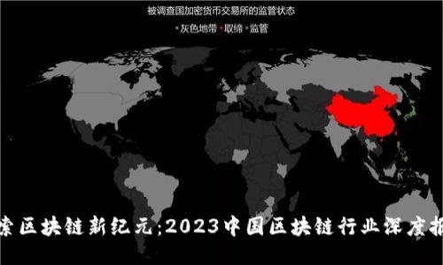 探索區(qū)塊鏈新紀(jì)元：2023中國(guó)區(qū)塊鏈行業(yè)深度報(bào)告