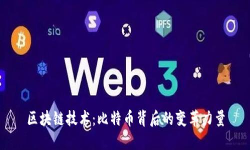 區(qū)塊鏈技術(shù):比特幣背后的變革力量