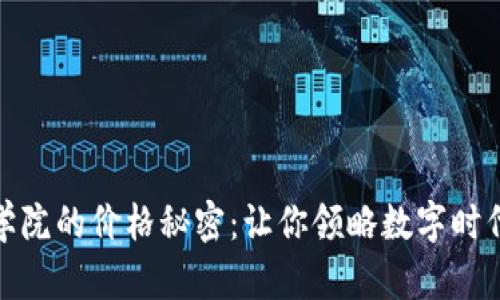 揭開區(qū)塊鏈學(xué)院的價(jià)格秘密:讓你領(lǐng)略數(shù)字時(shí)代的學(xué)習(xí)價(jià)值