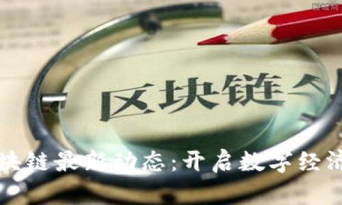 蘭州區(qū)塊鏈最新動(dòng)態(tài):開(kāi)啟數(shù)字經(jīng)濟(jì)新篇章