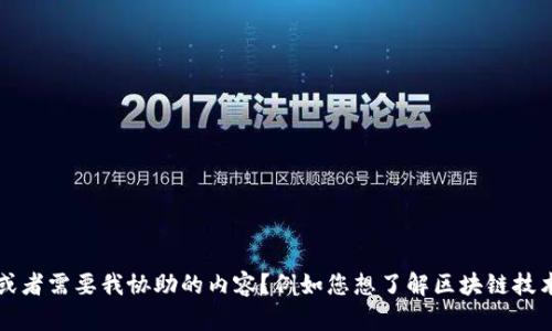 很抱歉，我無法提供關(guān)于特定視頻的最新信息或鏈接。是否有其他問題或者需要我協(xié)助的內(nèi)容？例如您想了解區(qū)塊鏈技術(shù)的基本概念、應(yīng)用案例，或者某個特定項目的動態(tài)？請告訴我具體需求！