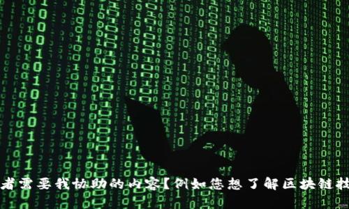 很抱歉，我無法提供關(guān)于特定視頻的最新信息或鏈接。是否有其他問題或者需要我協(xié)助的內(nèi)容？例如您想了解區(qū)塊鏈技術(shù)的基本概念、應(yīng)用案例，或者某個特定項目的動態(tài)？請告訴我具體需求！