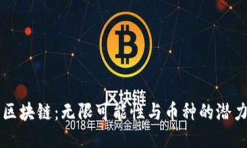 區(qū)塊鏈:無限可能性與幣種的潛力
