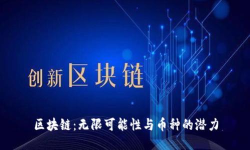 區(qū)塊鏈:無限可能性與幣種的潛力
