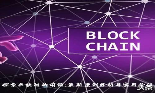 探索區(qū)塊鏈的前沿：最新案例分析與實用價值