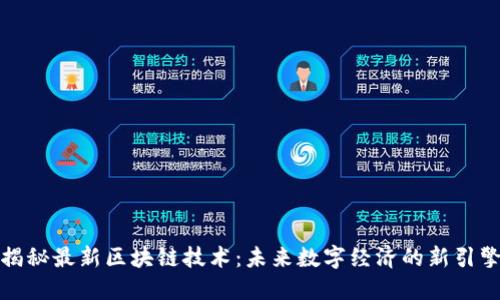 揭秘最新區(qū)塊鏈技術:未來數(shù)字經濟的新引擎
