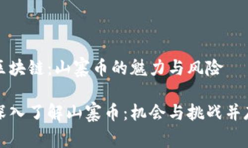 區(qū)塊鏈:山寨幣的魅力與風(fēng)險(xiǎn)
深入了解山寨幣:機(jī)會(huì)與挑戰(zhàn)并存