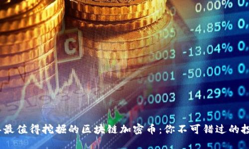 2023年最值得挖掘的區(qū)塊鏈加密幣:你不可錯過的投資機會