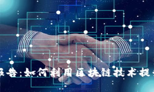 支付寶區(qū)塊鏈最新報(bào)告:如何利用區(qū)塊鏈技術(shù)提升交易安全與透明度