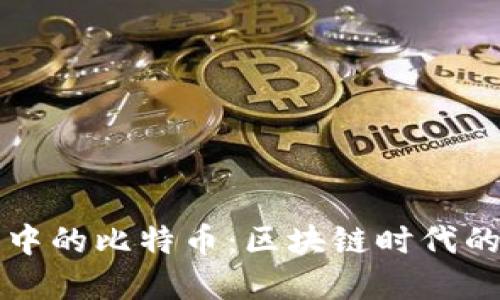 馬斯克眼中的比特幣:區(qū)塊鏈時代的金融革命
