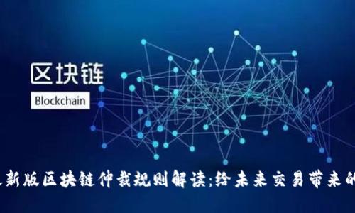 2023年最新版區(qū)塊鏈仲裁規(guī)則解讀:給未來交易帶來的實(shí)用價(jià)值