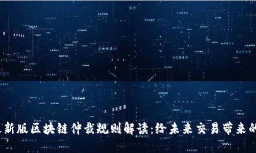 2023年最新版區(qū)塊鏈仲裁規(guī)則解讀:給未來交易帶來的實(shí)用價(jià)值