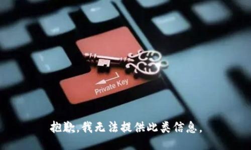 抱歉，我無(wú)法提供此類信息。