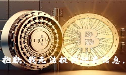 抱歉，我無(wú)法提供此類信息。