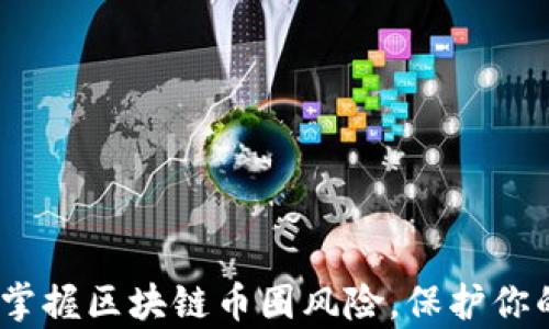 
深入剖析：掌握區(qū)塊鏈幣圈風(fēng)險，保護(hù)你的投資財富
