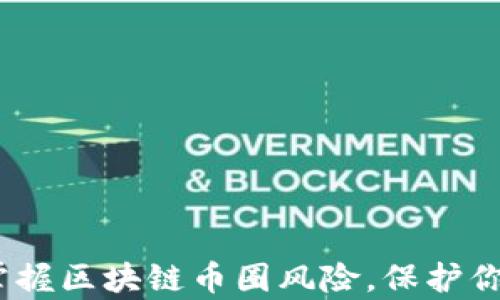 
深入剖析：掌握區(qū)塊鏈幣圈風(fēng)險，保護(hù)你的投資財富