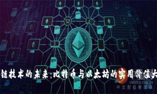 區(qū)塊鏈技術的未來:比特幣與以太坊的實用價值大解析