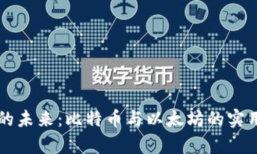 區(qū)塊鏈技術的未來:比特幣與以太坊的實用價值大解析