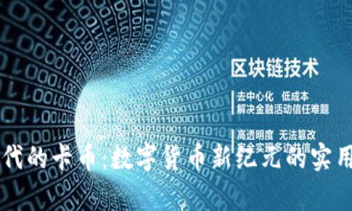 區(qū)塊鏈時(shí)代的卡幣:數(shù)字貨幣新紀(jì)元的實(shí)用價(jià)值解析