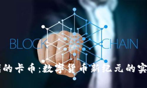 區(qū)塊鏈時(shí)代的卡幣:數(shù)字貨幣新紀(jì)元的實(shí)用價(jià)值解析