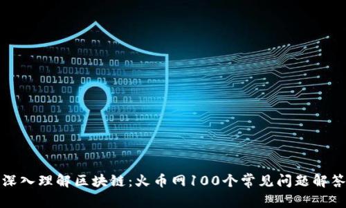 深入理解區(qū)塊鏈:火幣網(wǎng)100個(gè)常見(jiàn)問(wèn)題解答